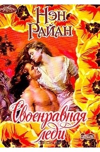 Своенравная леди