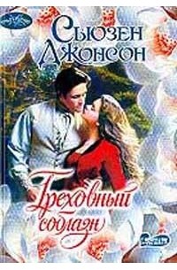 Греховный соблазн