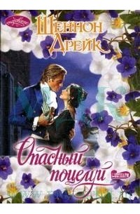 Опасный поцелуй