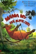  - Мама Му на качелях