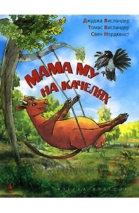 Мама Му на качелях