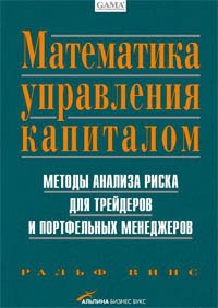 Винс Р. - Математика управления капиталом