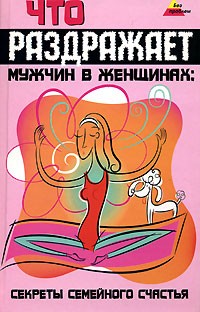 Иванов Н.Н. - Что раздражает мужчин в женщинах: секреты семейного счастья