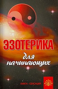 Ивасенко А. - Эзотерика для начинающих. Введение в теорию и практику эзотерических учений. Методика улучшения семьи и здоровья.