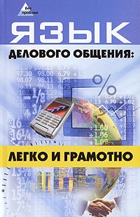 Инджиев А.А. - Язык делового общения: легко и грамотно