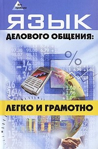 Инджиев А.А. - Язык делового общения: легко и грамотно