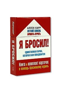 Аллен Карр - Я бросил! Единственная пачка, которая вам понадобится