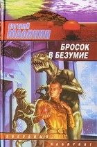 Малинин Е.Н. - Бросок в безумие