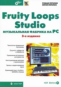  - Fruity Loops Studio. Музыкальная фабрика на PC (+CD)