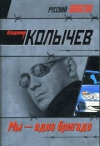 Владимир Колычев - Мы - одна бригада