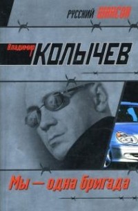 Мы - одна бригада