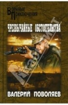 Валерий Поволяев - Чрезвычайные обстоятельства (сборник)