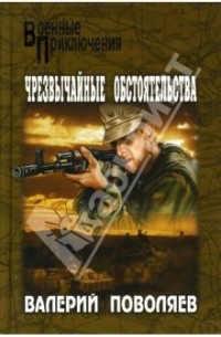 Валерий Поволяев - Чрезвычайные обстоятельства (сборник)