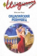Жаклин Бэрд - Сицилийский ревнивец