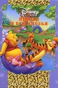 Винни и его друзья
