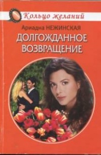 Долгожданное возвращение