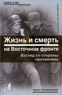 Шейдербауер А. - Жизнь и смерть на Восточном фронте. Взгляд со стороны противника