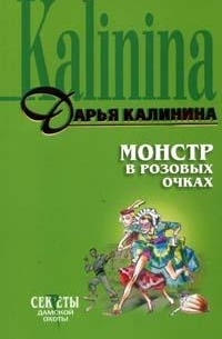 Монстр в розовых очках