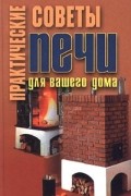 Волкова В.Н. - Практические советы. Печи для вашего дома