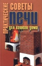 Волкова В.Н. - Практические советы. Печи для вашего дома