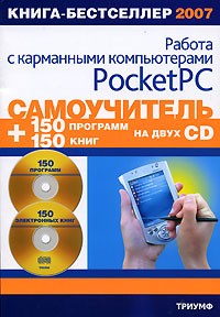 Анохин А. - Самоучитель работы с карманными компьютерами Pocket PC. (+ 2 CD)
