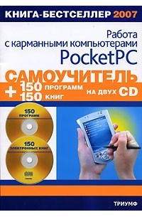 Анохин А. - Самоучитель работы с карманными компьютерами Pocket PC. (+ 2 CD)