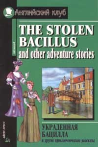  - The stolen bacillus and other adventure stories / Украденная бацилла и другие приключенческие рассказы