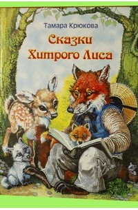 Крюкова Т.Ш. - Сказки Хитрого Лиса