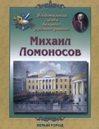 Валерий Роньшин - Михаил Ломоносов