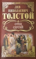 Л. Н. Толстой - Отец Сергий: Повести и рассказы. (сборник)