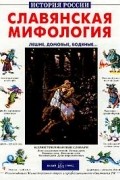 Виктор Калашников - Славянская мифология. Лешие, домовые, водяные