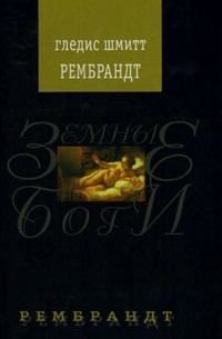 Рембрандт: роман