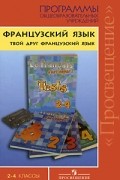 А. С. Кулигина - Французский язык. Твой друг французский язык. 2-4 классы
