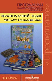 А. С. Кулигина - Французский язык. Твой друг французский язык. 2-4 классы