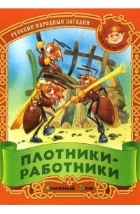 Сергей Кузьмин - Плотники-работники: Загадки