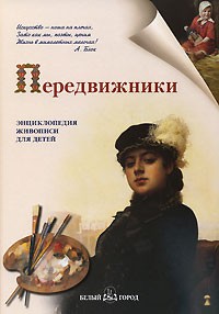 Ермильченко Н. - Передвижники. Энциклопедия живописи для детей