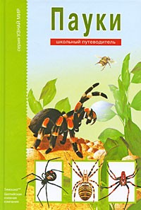 Голубева Е.Б. - Пауки, клещи, скорпионы