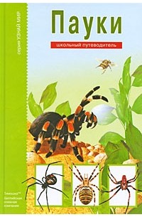 Пауки, клещи, скорпионы