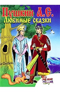 Пушкин А.С. - Любимые сказки (сборник)