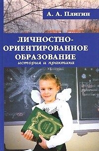 Андрей Плигин - Личностно-ориентированное образование: Теория и практика