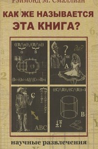 Раймонд М. Смаллиан - Как же называется эта книга?