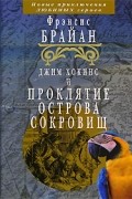 Джим Хокинс и проклятие Острова Сокровищ