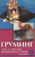 Манина И. - Груминг. Уход за шерстью йоркширского терьера