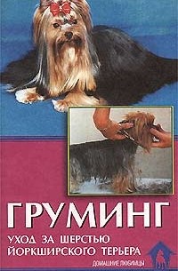 Груминг. Уход за шерстью йоркширского терьера