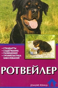 Охзенбайн У. - Ротвейлер