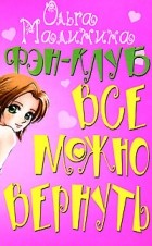 Ольга Малинина - Фэн-клуб. Все можно вернуть