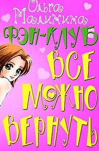 Фэн-клуб. Все можно вернуть