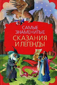 без автора - Самые знаменитые сказания и легенды (сборник)