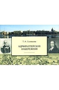 Соловьева Т.А. - Адмиралтейская набережная. Изд. 2-е, испр. и доп