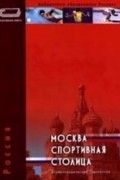 Россия: Москва - спортивная столица